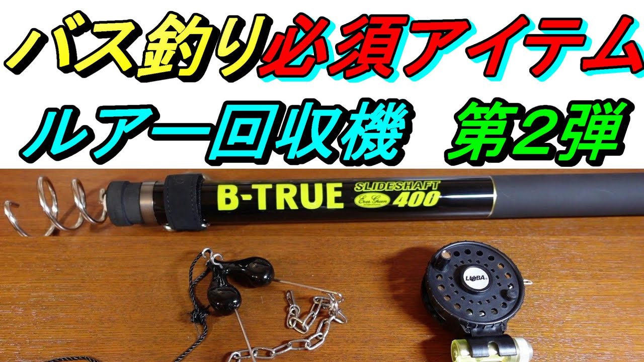 【バス釣り必須アイテム】ルアー回収機紹介第２弾！