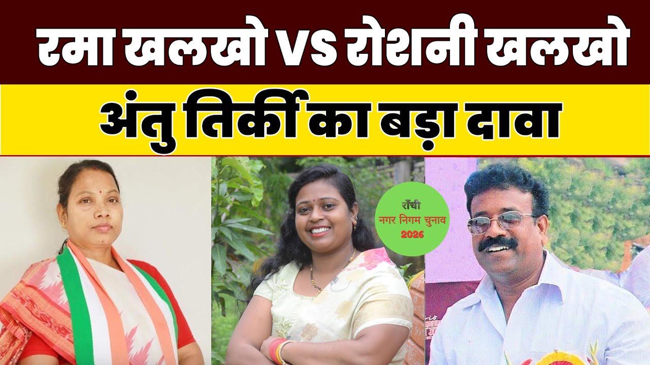Ranchi Municipal Election | राजधानी का पारा हाई, JMM नेता अंतु तिर्की का बड़ा ऐलान
