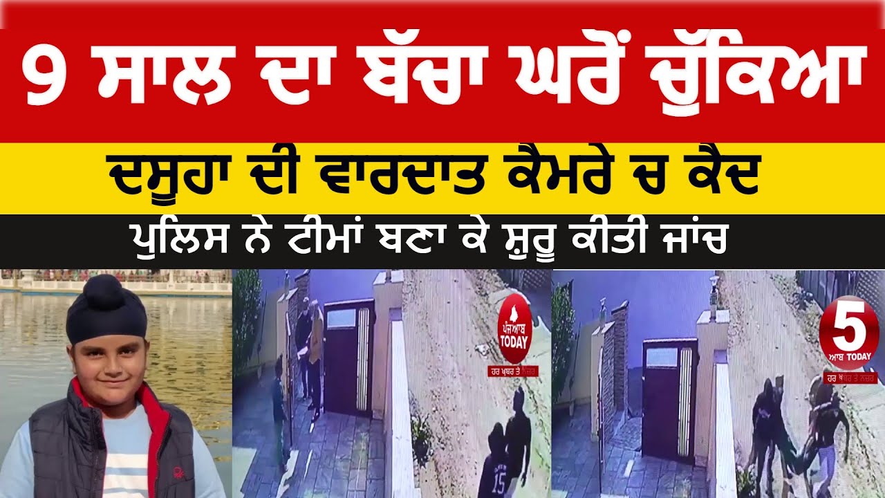9 year old child kidnapped from home |hoshiarpur video child kidnaaped| dasuha child kidnapped|