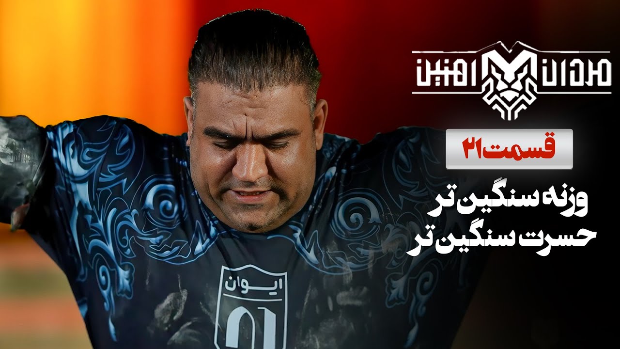 پایان به شایعات در فضای مجازی بین فرج نژاد و قیطاسی در شب چهارم فینال | قسمت 21 مردان آهنین