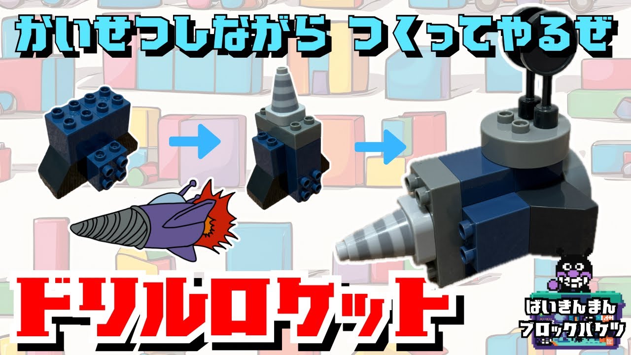 かいせつしながらバイキンメカつくってやるぜ(ドリルロケット) ばいきんまんブロックバケツ 
