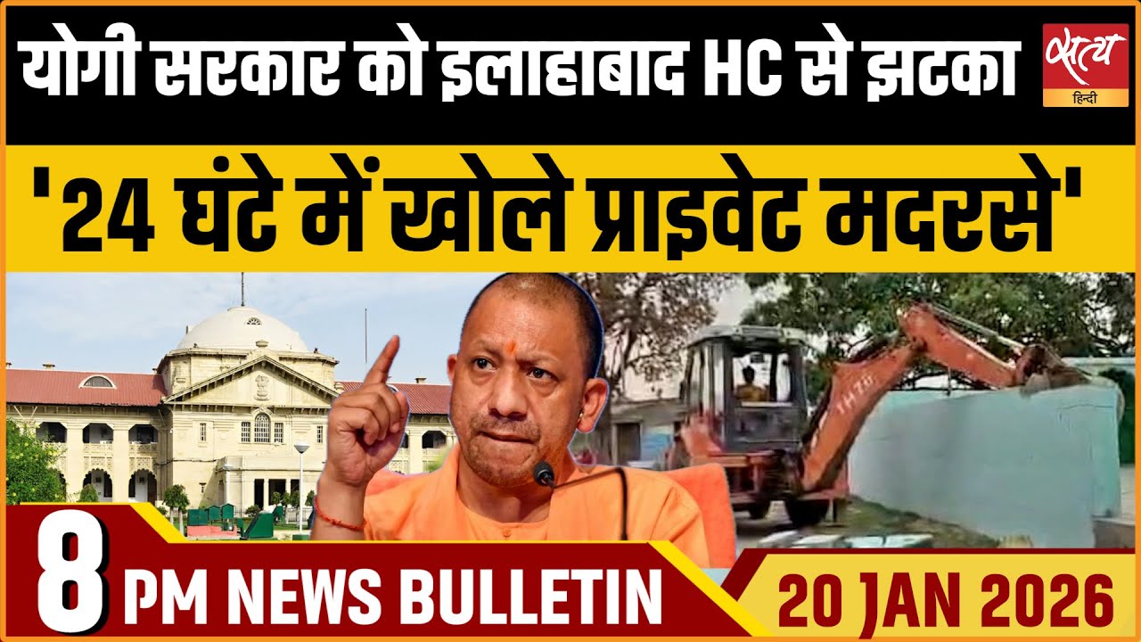 Satya Hindi Bulletin: योगी सरकार को झटका, इलाहाबाद HC का मदरसों पर बड़ा फैसला | UP News