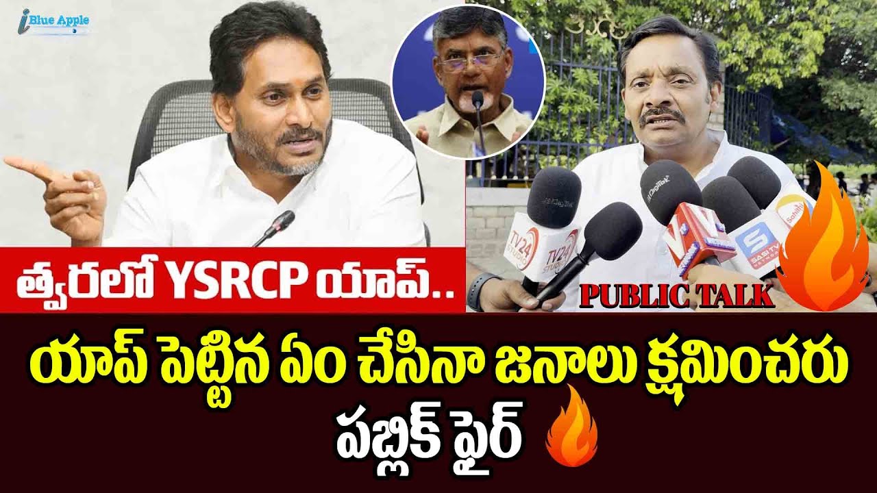 Public Reaction on Jagan App | YSRCP To Launch App For TDP Victims Says YSJagan In PAC Meeting #news