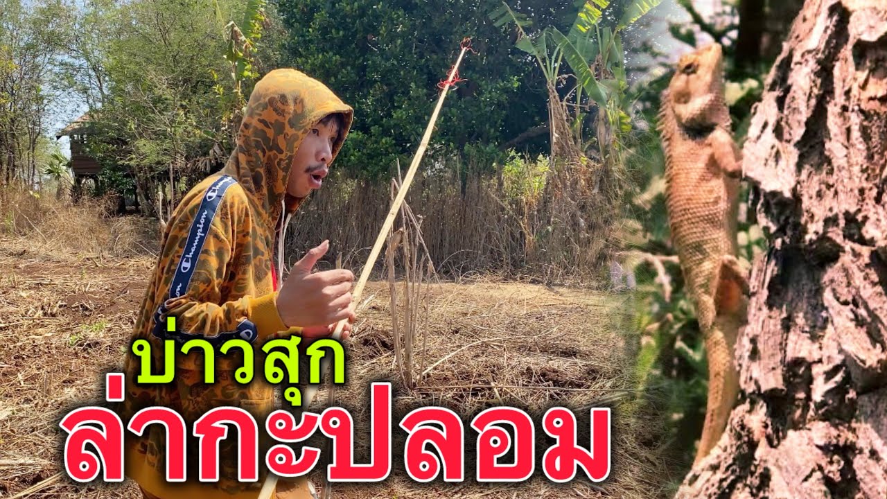 บ่าวสุกล่ากะปลอม