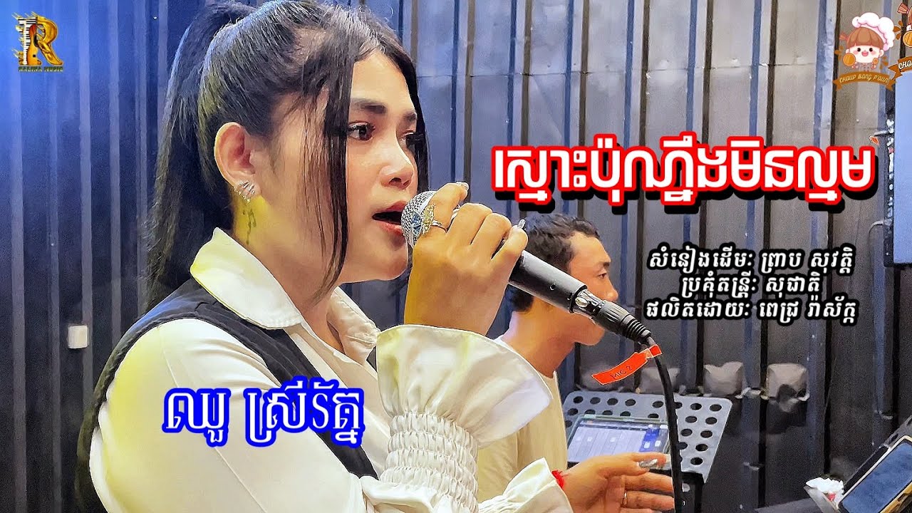 ស្មោះប៉ុណ្ណឹងមិនល្មម​ -​ ឈួ​ ស្រីរ័ត្ន