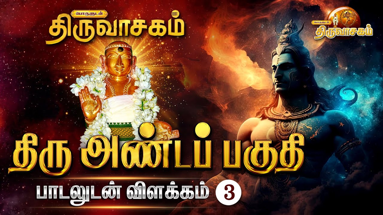 திரு அண்டப் பகுதி பாடலுடன் விளக்கம் | ஓம் நமசிவாய - Om Namasivaya