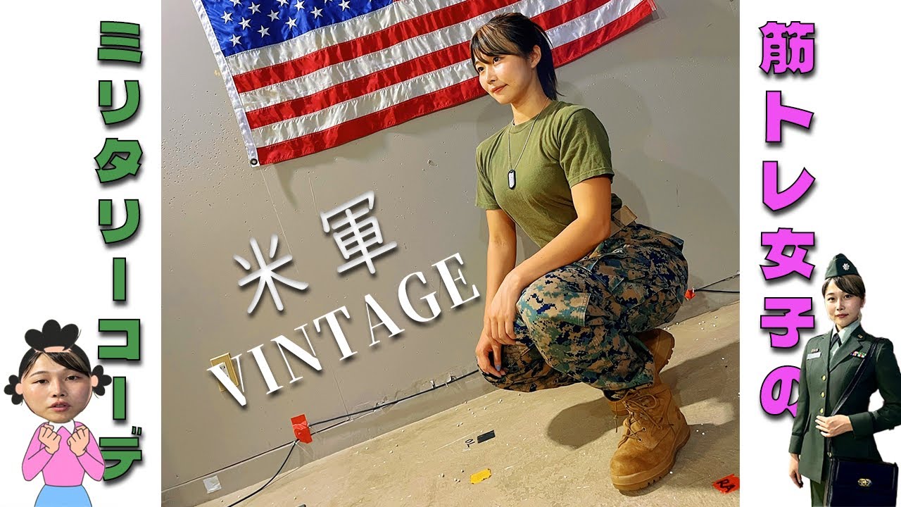 【ミリタリーコーデ】ガタイが良い女子必見🔥米軍のトレウェアって最高だぜ！