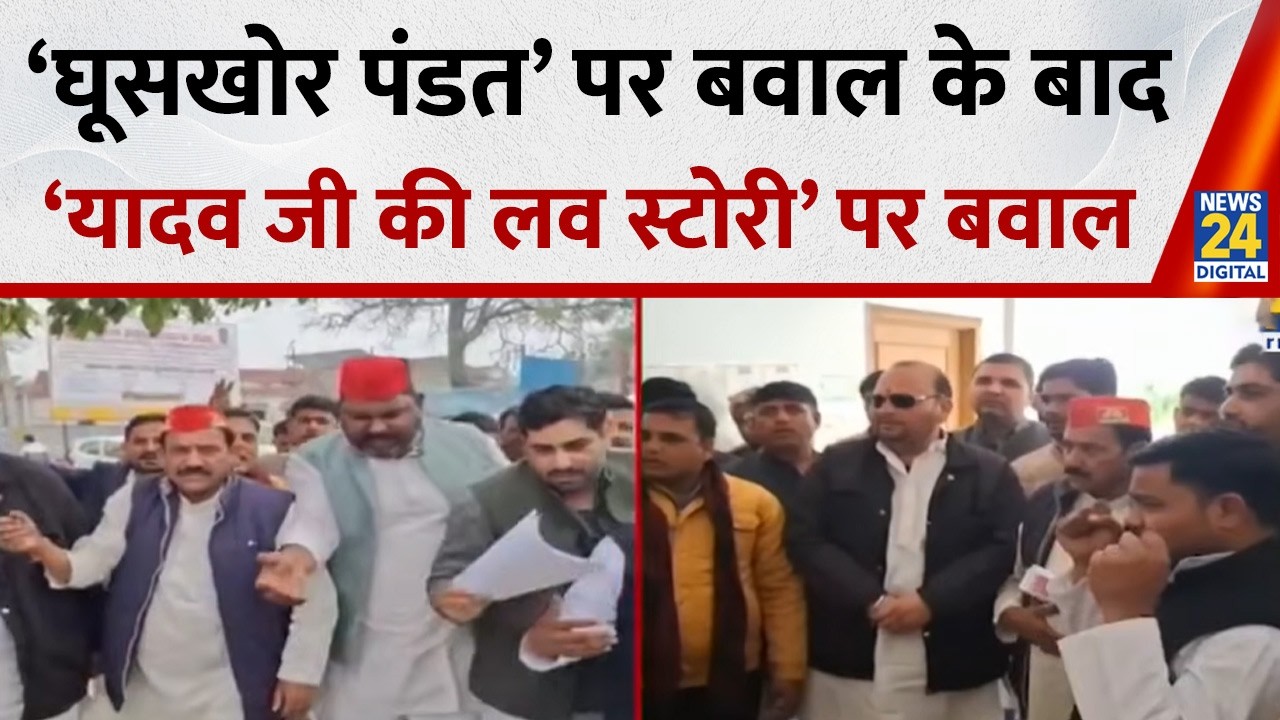 पहले ‘पंडत’ पर बवाल, अब ‘यादव’ पर भूचाल ? Sambhal और Firozabad में ‘Yadav Ji Ki Love Story’ पर बवाल