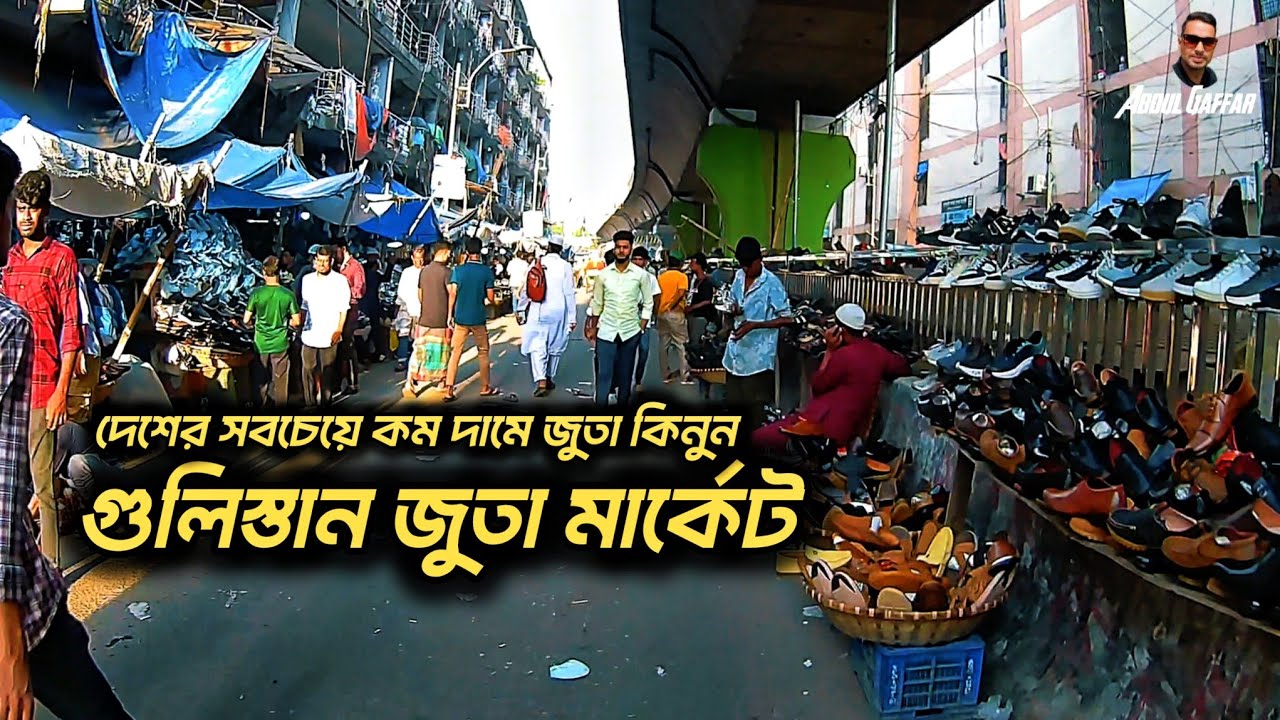 গুলিস্তানের জুতার বাজার | সবচেয়ে কম দামে জুতা কিনুন | Gulistan | Dhaka 