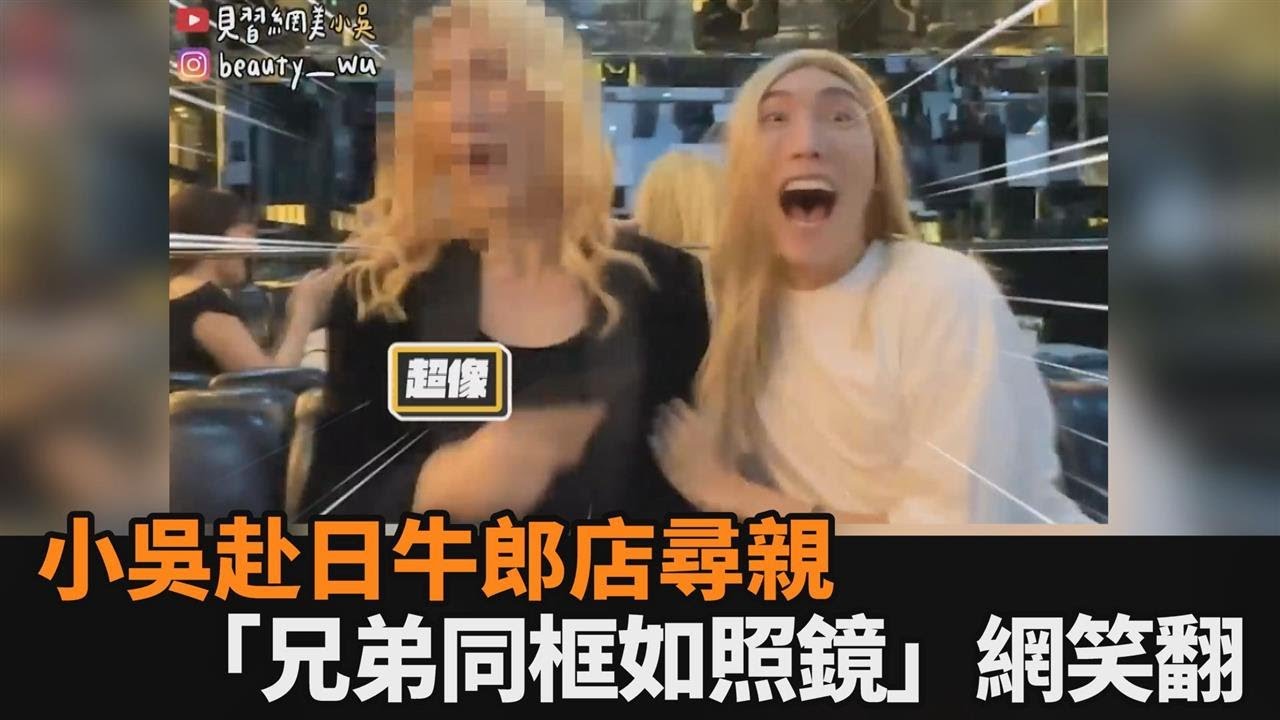 赴日本牛郎店尋失散多年哥哥　小吳「兄弟同框如照鏡」網笑：根本雙胞胎－全民話燒