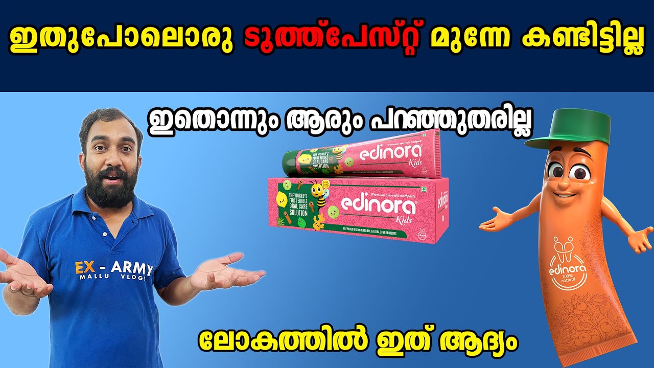 സൂക്ഷിച്ചാൽ ദുഃഖിക്കേണ്ട | EDINORA TOOTHPASTE | #EDINORA #EDIBLETOOTHPASTE #CHEMICALFREETOOTHPASTE
