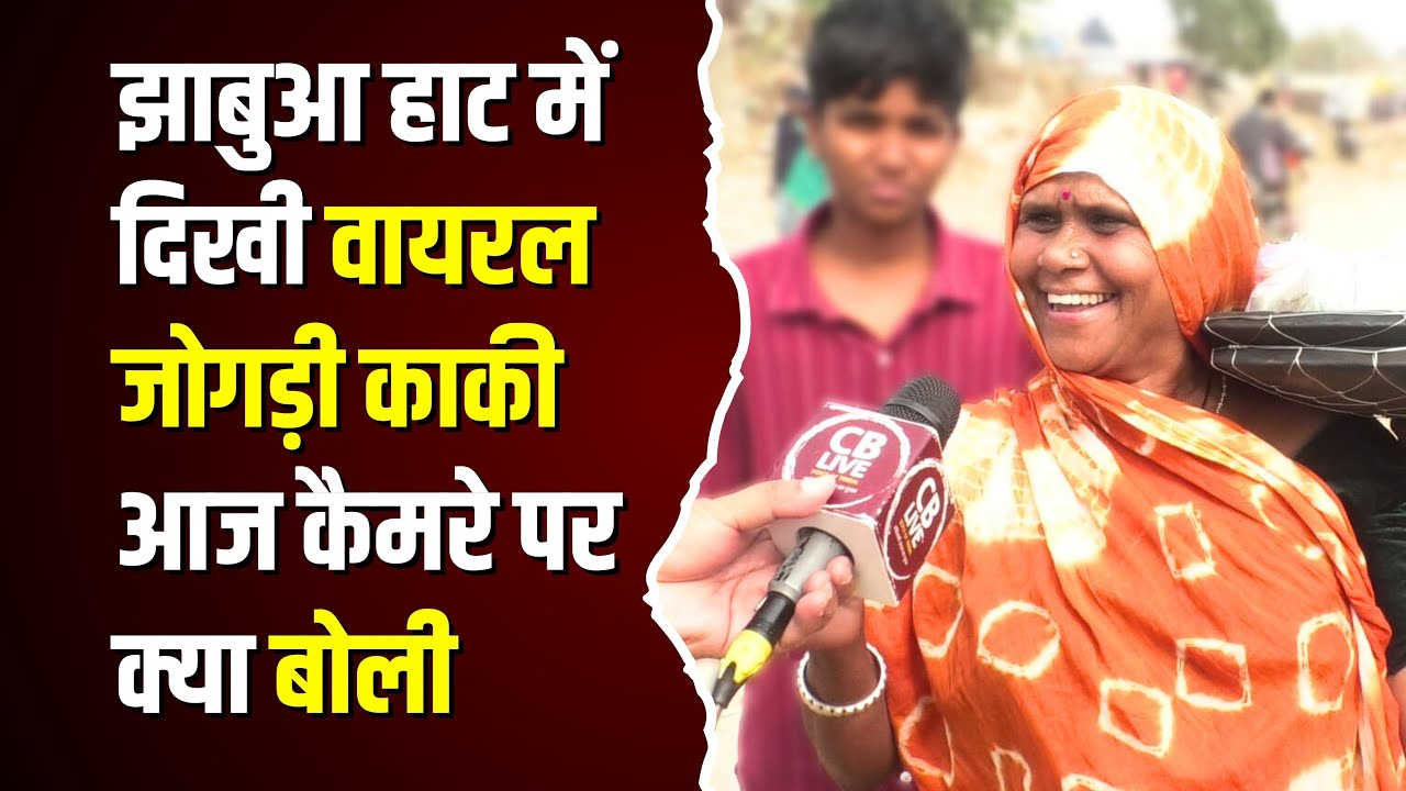 झाबुआ झूला कांड से वायरल हुई जोगड़ीबाई आज हाट में मिल गई , देखिए इंटरव्यू #cblive