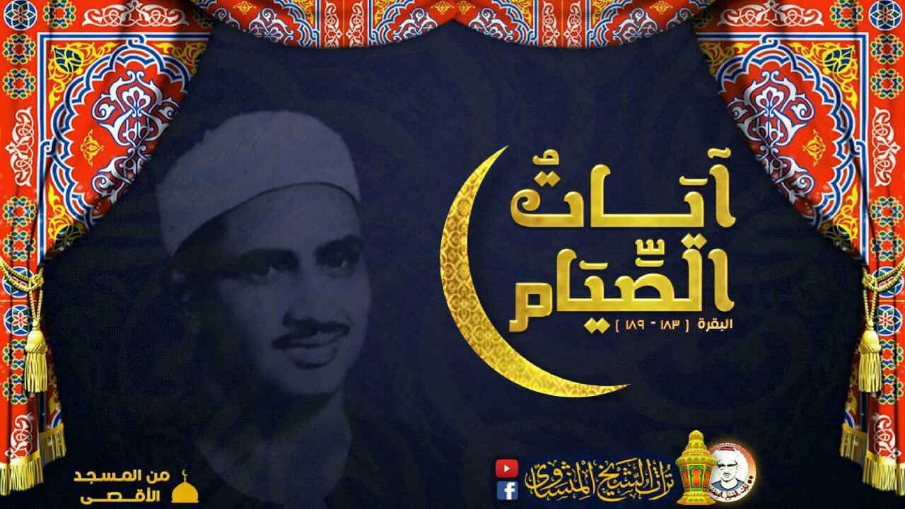 آيات الصيام بصوت الشيخ المنشاوي من المسجد الأقصى