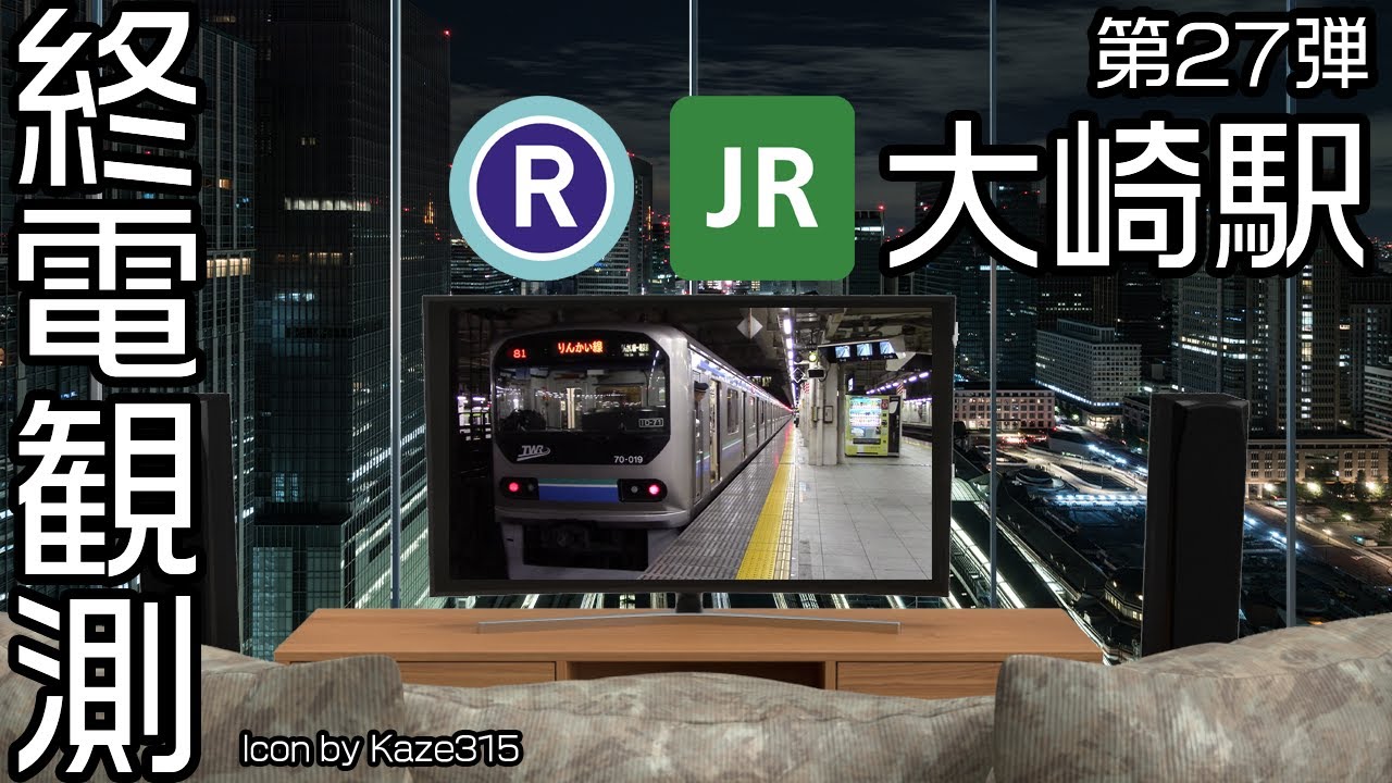 【走行シーン集】 終電観測@JR大崎駅