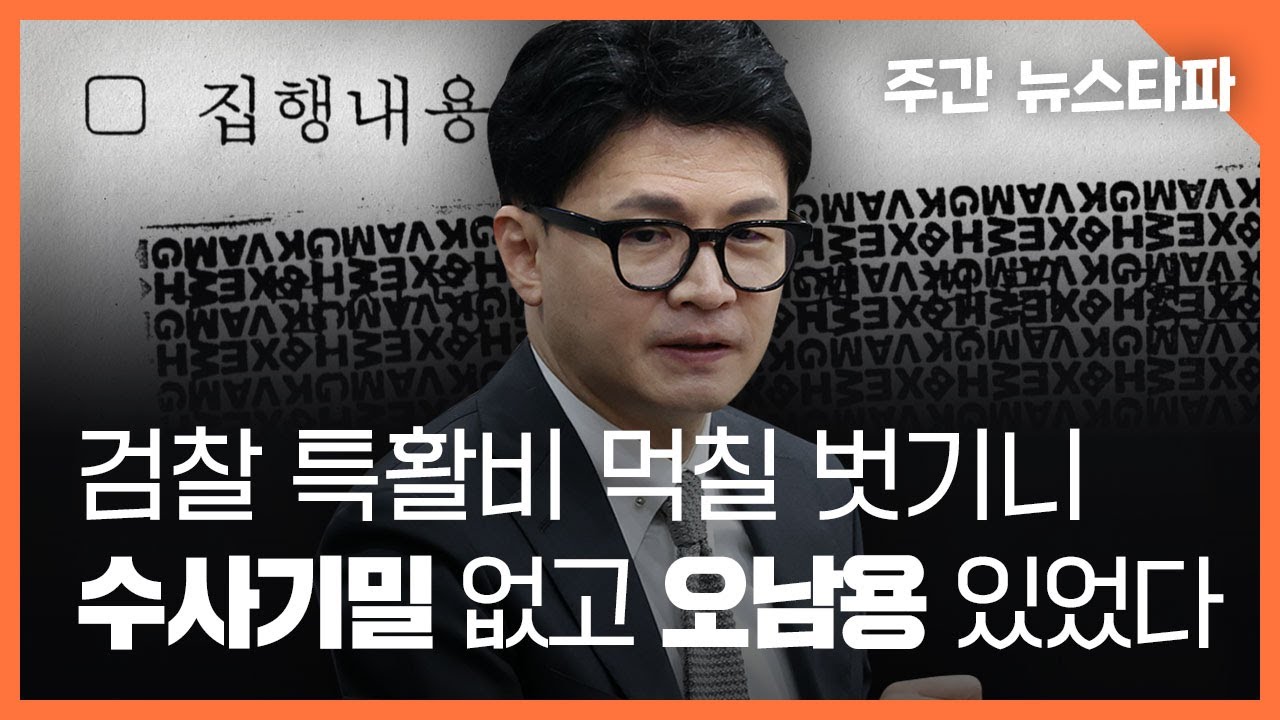 검찰 특활비 먹칠 벗기니... 수사기밀은 없고 오남용만 있었다 〈주간 뉴스타파〉