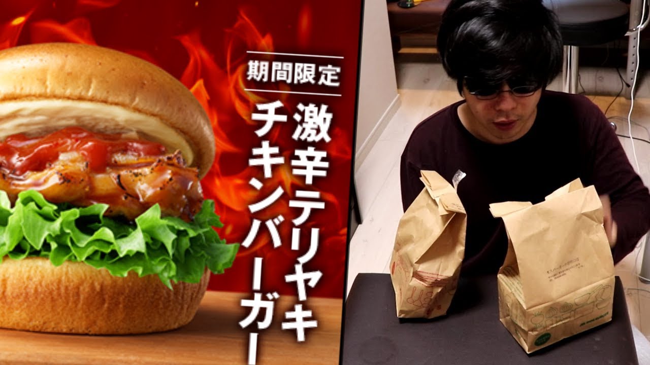 通常より300倍辛いらしいモスの激辛テリヤキチキン食ってみた。マヨネーズ抜きで