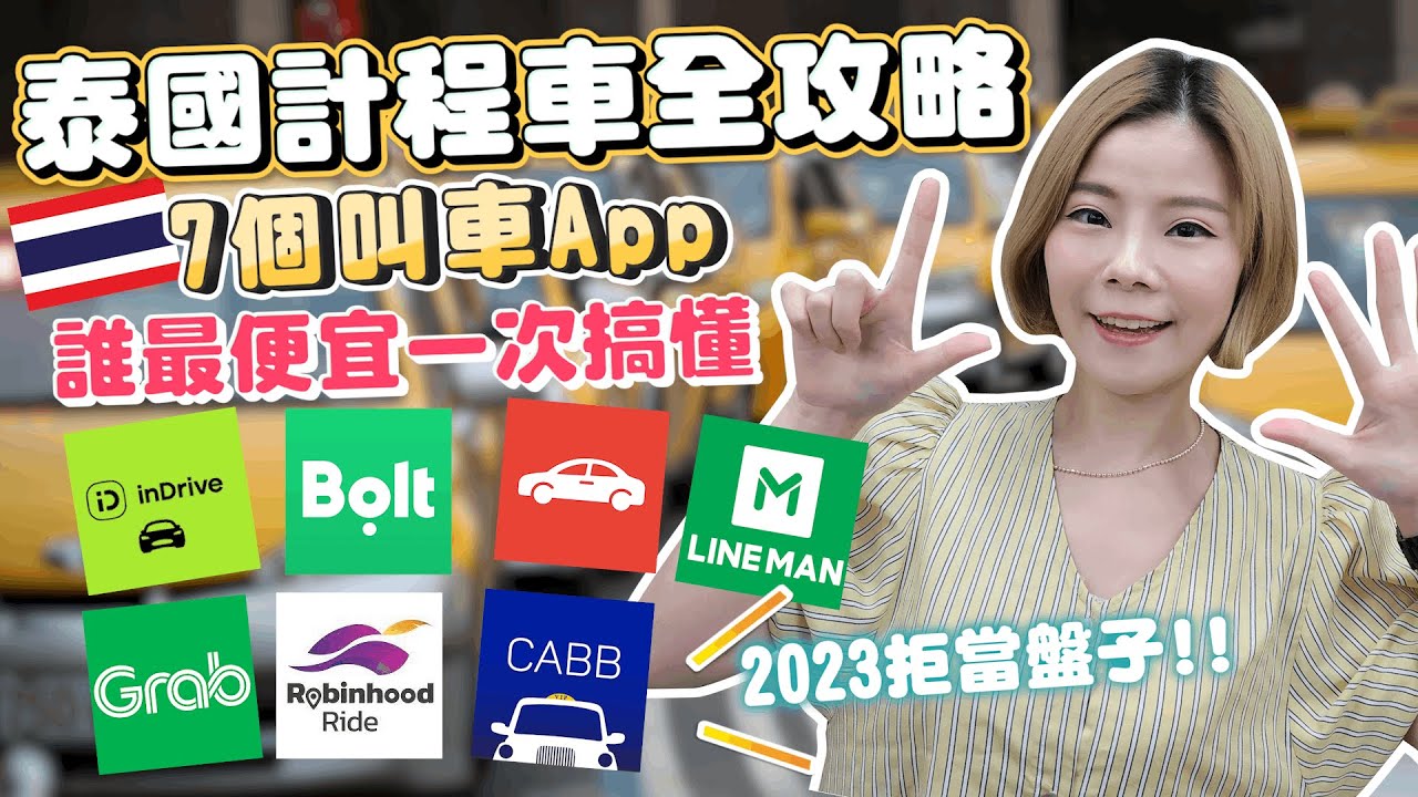 泰國計程車全攻略｜7個泰國叫車App誰最便宜｜怎麼叫車最划算？叫車APP評比｜2023泰國交通攻略懶人包｜泰國計程車App｜一次搞懂｜泰國叫車App比較｜第一次就上手｜2023泰國自由行必看