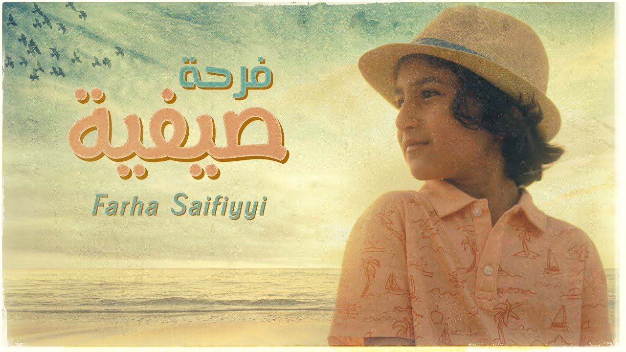 Yahya Bassal - Farha Saifiyyi [Official Video] يحيى بصل - فرحة صيفية