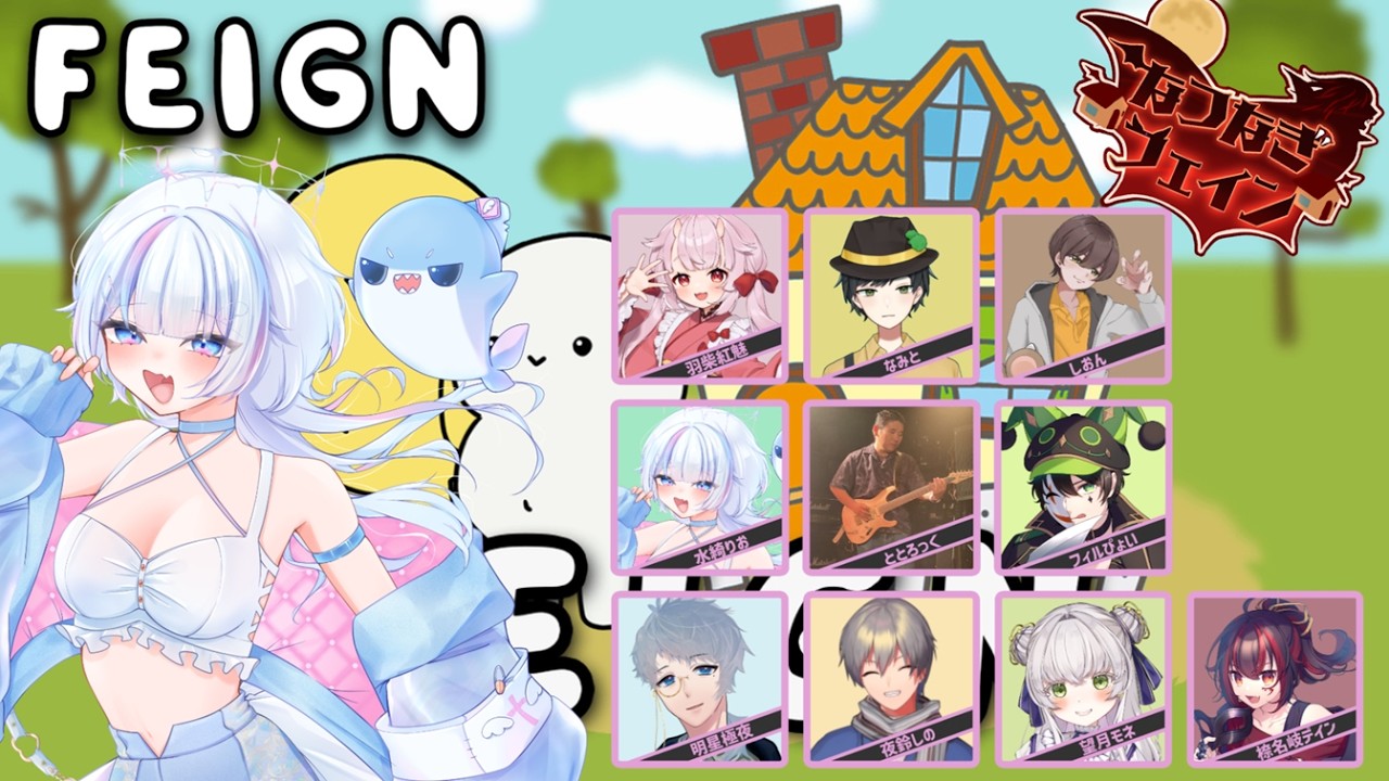 【 FEIGN 】#なつなぎフェイン  【 2026.3.8】