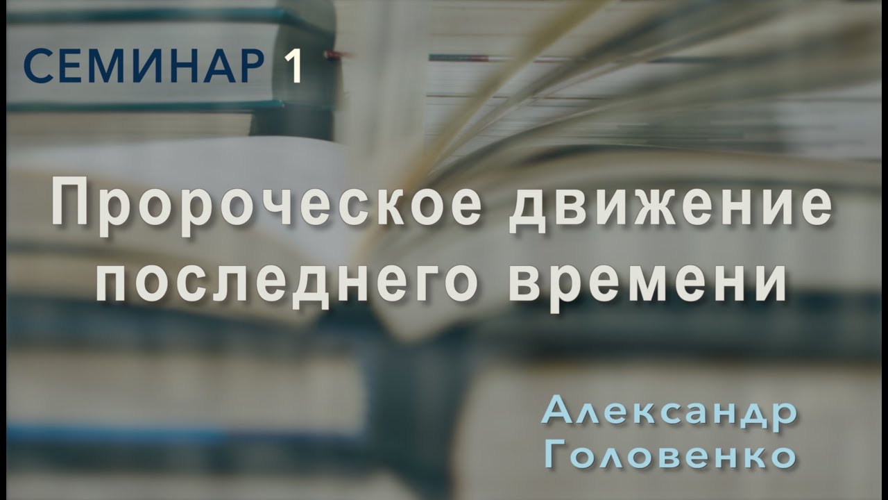 Зарождение Адвентистского движения | Александр Головенко | Семинар 1