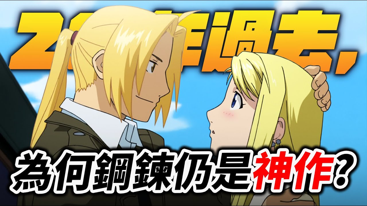 【鋼之鍊金術師】不朽經典必有原因, 20年過去, 為何《鋼鍊》還是這麼神?｜井川一講鋼鍊