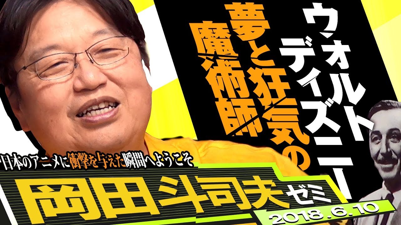 岡田斗司夫ゼミ#234（2018.6）ひとりでもふたりでも楽しめるディズニーランド後編～現在のジャパニメーションの源流はディズニーランドにある！