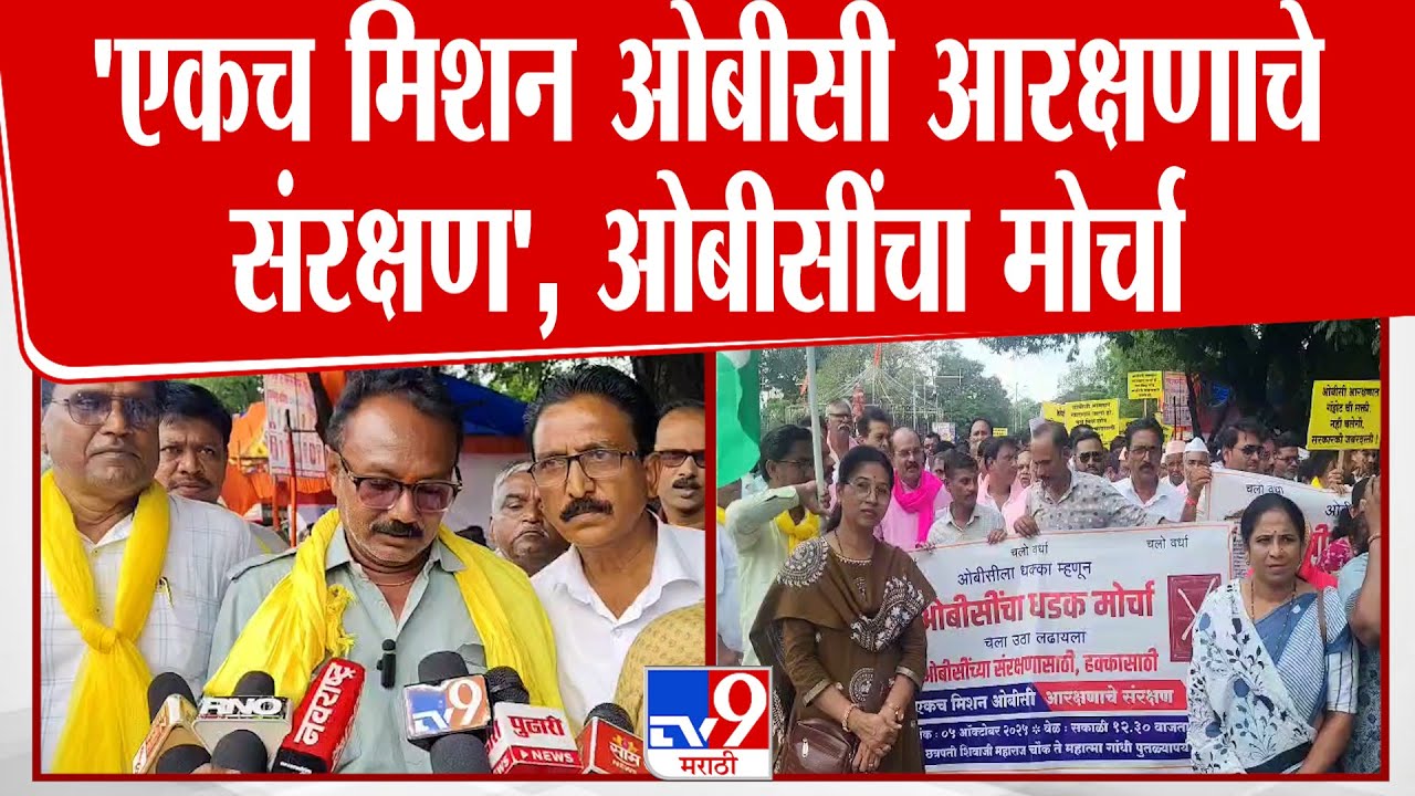 Wardha OBC Protest | 'एकच मिशन ओबीसी आरक्षणाचे संरक्षण', ओबीसींचा मोर्चा