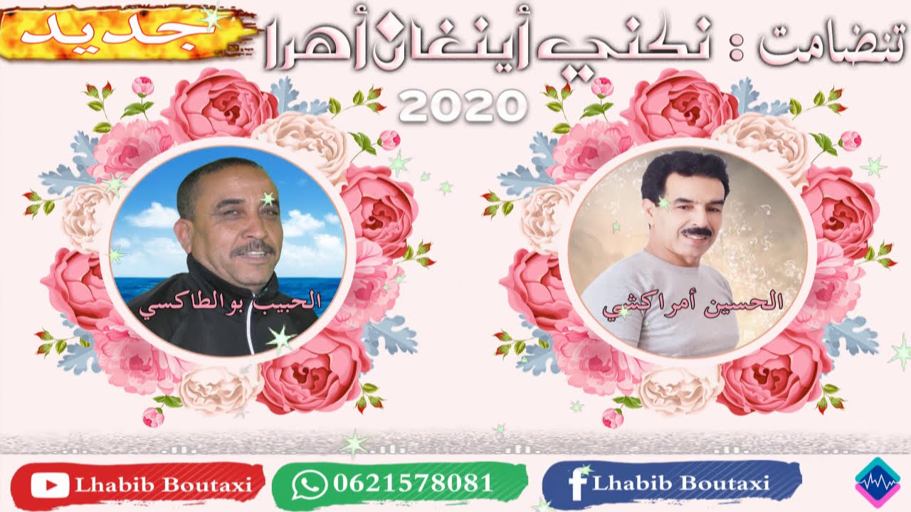 تنضامت2020:الحبيب بوطاكسي مع الحسين امراكشي'مرحبا بوالي إنان إنغا تهرا- mrhbabwali inan inghatahra '