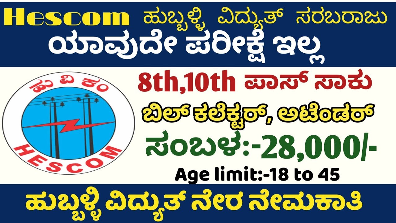 HESCOM Recruitment 2026 | 388 Trainee (ITI Electrician) Posts |hescom jobs |Kptcl jobs |Karnataka
