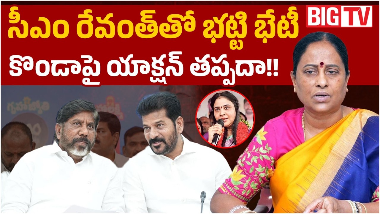 Deputy CM Bhatti Vikramarka Meets CM Revanth Reddy | Konda Surekha | సీఎంతో భ&zwnj;ట్టి భేటీ | BIG TV