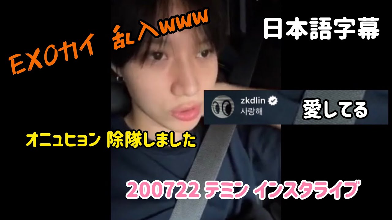 【日本語字幕】200722 テミン インスタライブ(日本語あり)【EXO カイ登場】