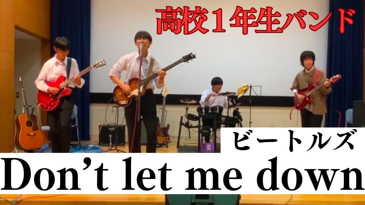 高校１年生バンド Don't let me down /ビートルズ