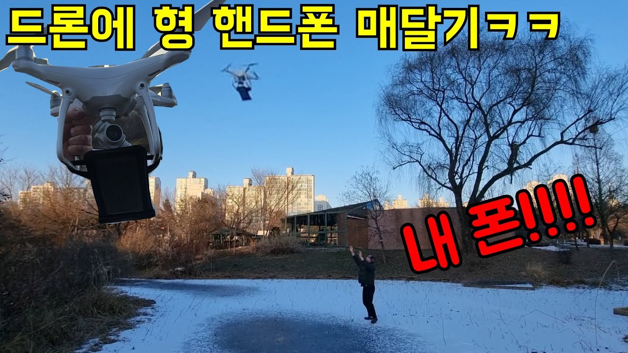 드론에 형 핸드폰 매달고 날려버리기ㅋㅋㅋ