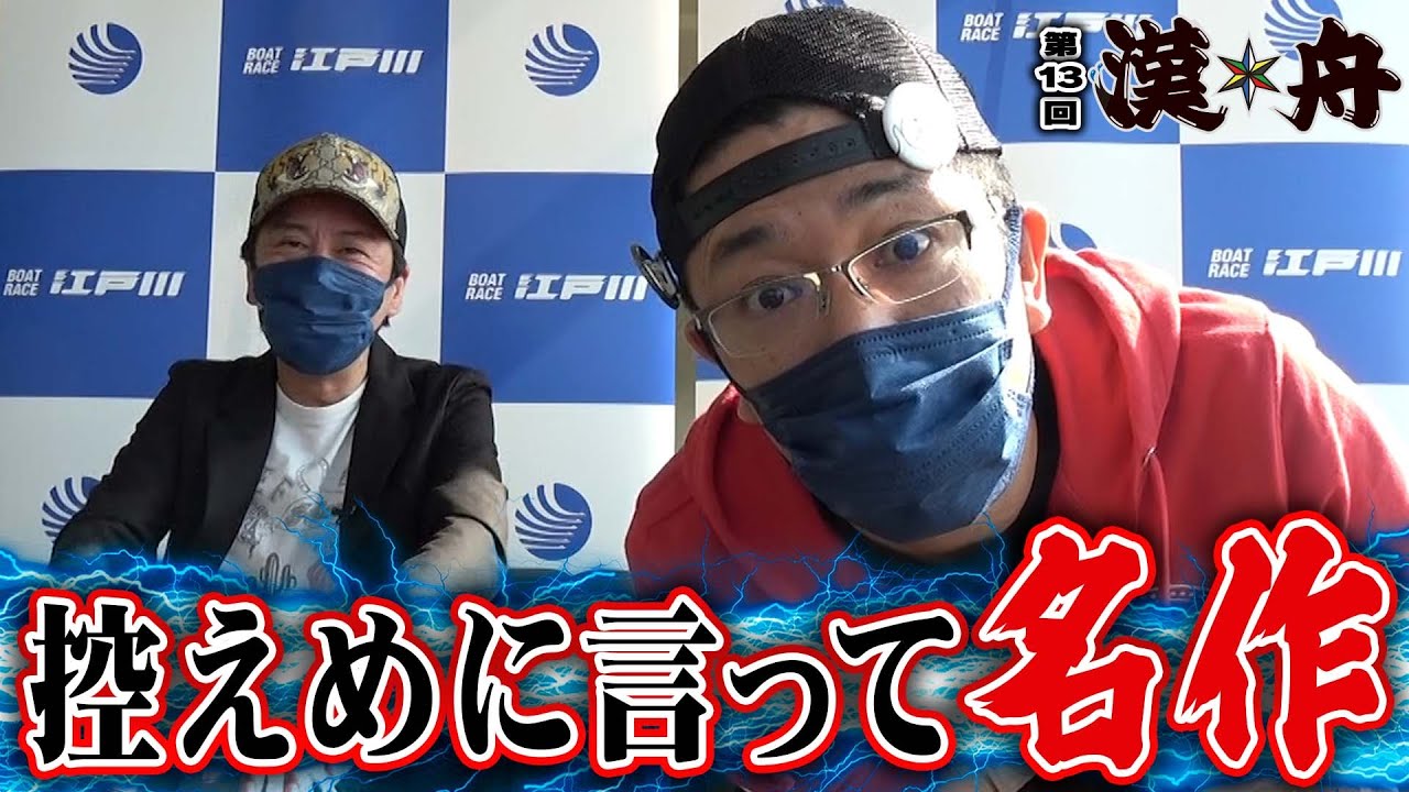 ボートレース【ブラマヨ吉田とういちの漢舟】第13回