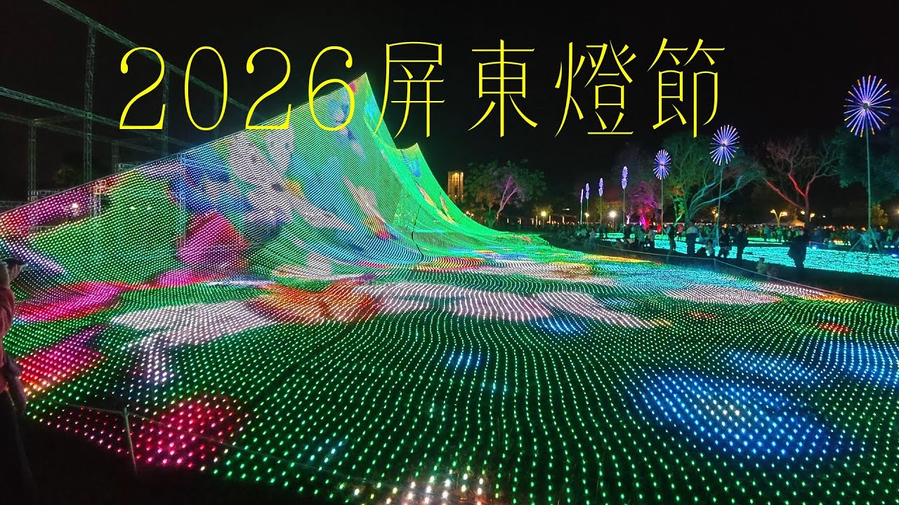 2026屏東燈節 1/23--3/8