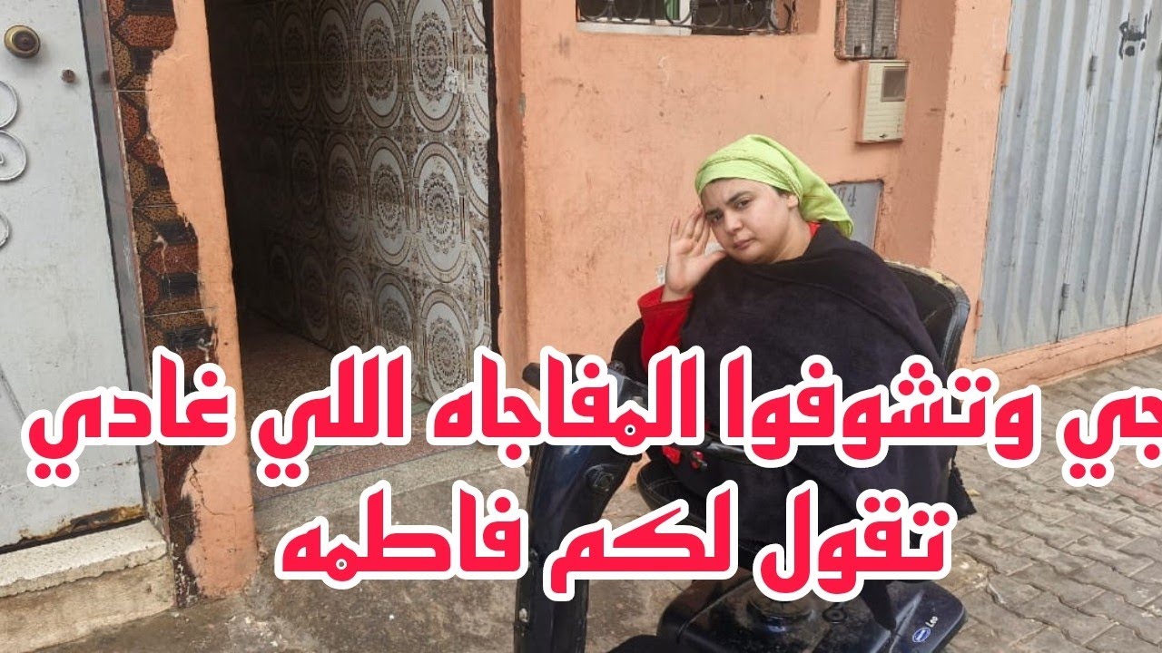 اجي وتشوفوا المفاجاه اللي غادي تقول لكم فاطمه