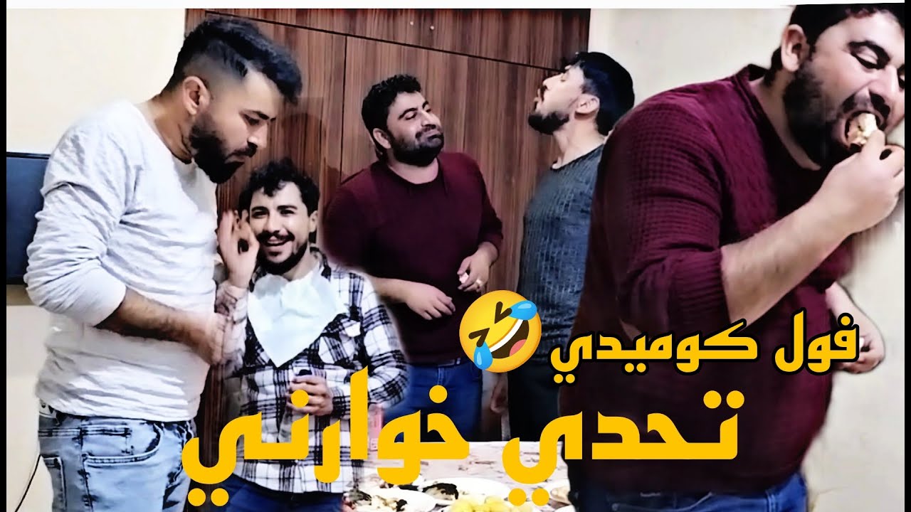 تحدي اكل بين مجموعة من شباب - تحديا خوارني فول كوميدي