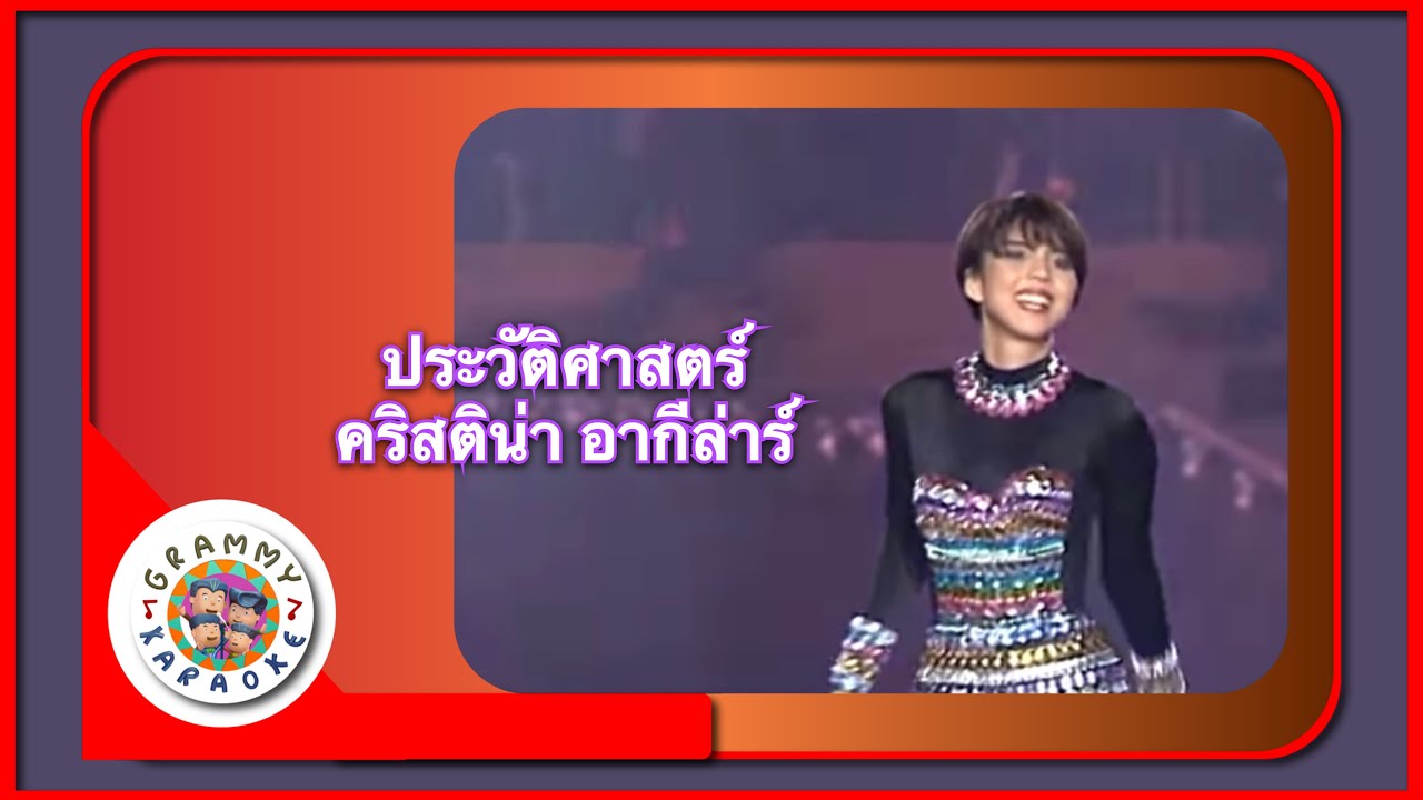 คาราโอเกะ ประวัติศาสตร์ - คริสติน่า อากีล่าร์