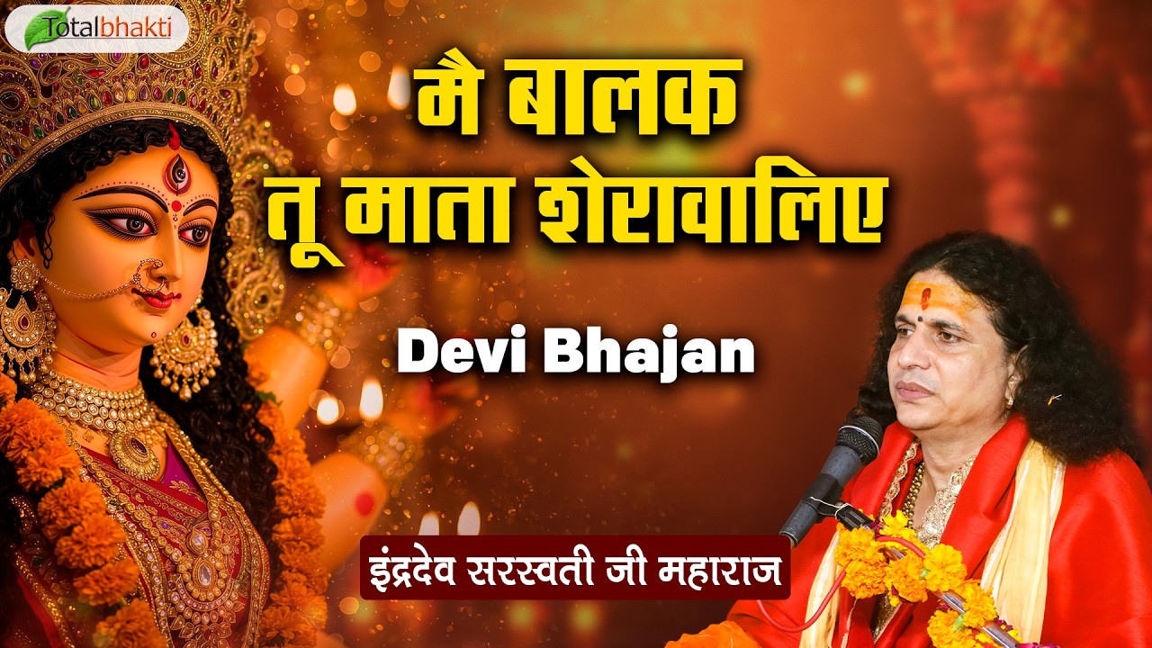 मै बालक तू माता शेरावालिए | Devi Bhajan | Indradev Ji Maharaj | Mata Ki Superhit Bhetein