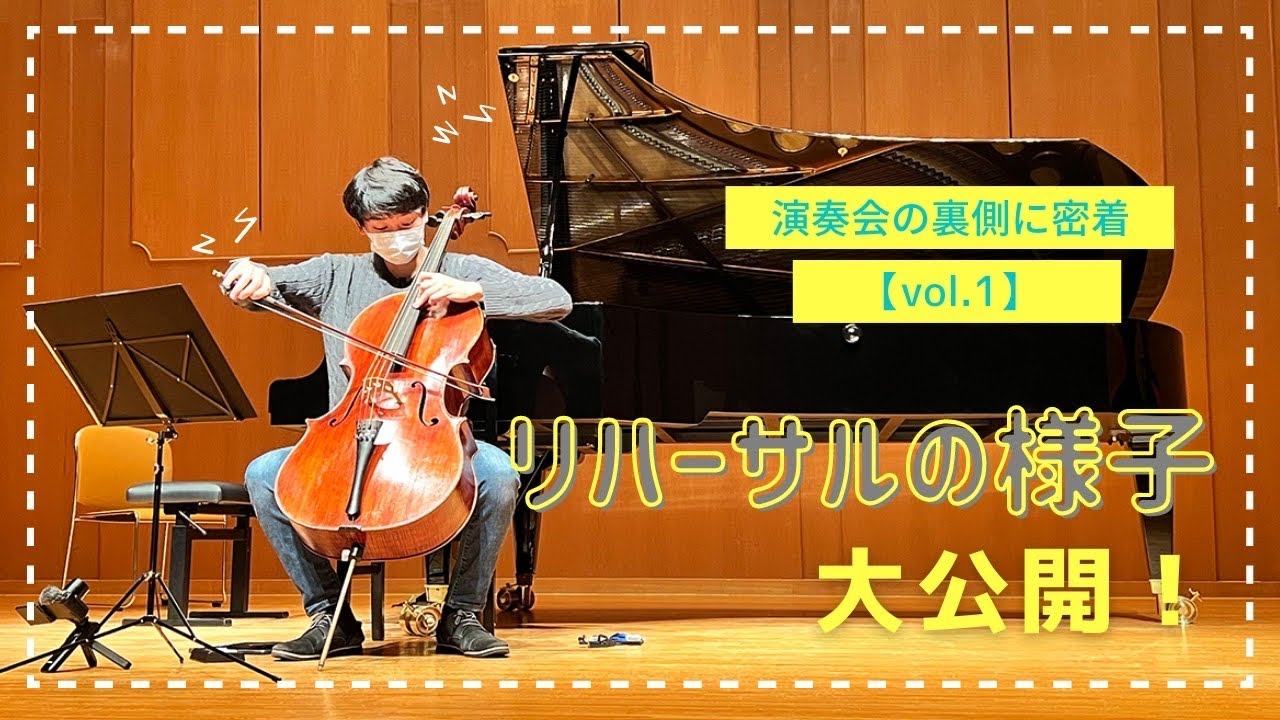 リハーサルの様子を大公開！演奏会の裏側に密着！【vol.1】｜演奏会｜京都｜チェロ｜リハーサル