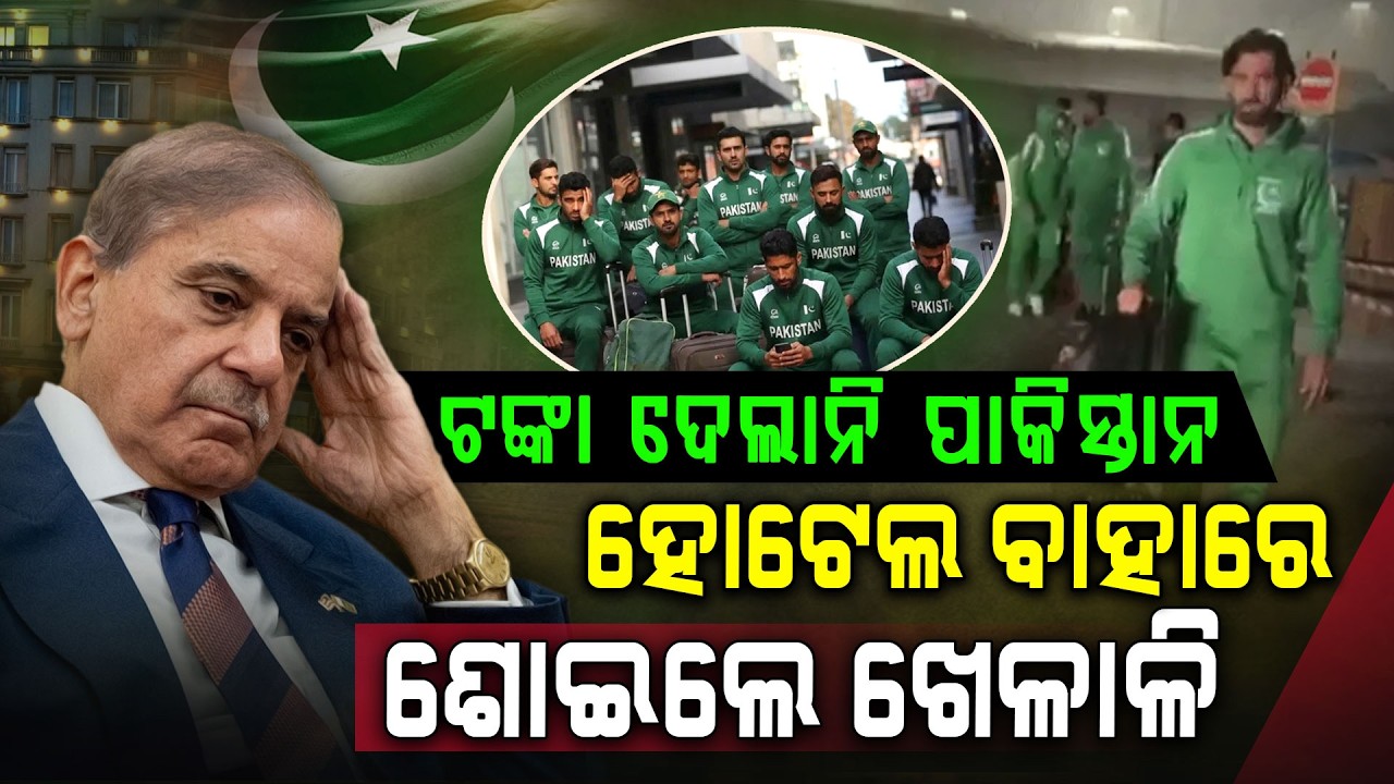 ପାକିସ୍ତାନର ଗରିବି ଧରାପଡ଼ିଲା, ମ୍ୟାଚ୍ ପୂର୍ବରୁ ମାଜିଲେ ବାସନ || Pakistan's Poverty Exposed