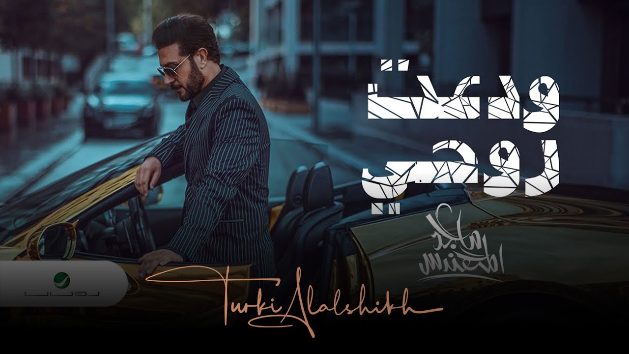Majid Al Mohandis - Wadaat Rohi - 2021 | ماجد المهندس - ودعت روحي - بالكلمات