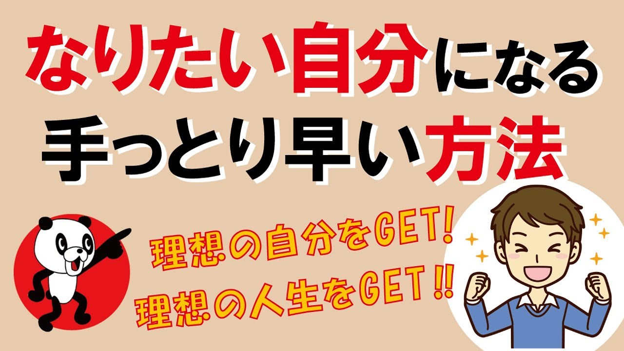 なりたい自分になる手っとり早い方法｜しあわせ心理学