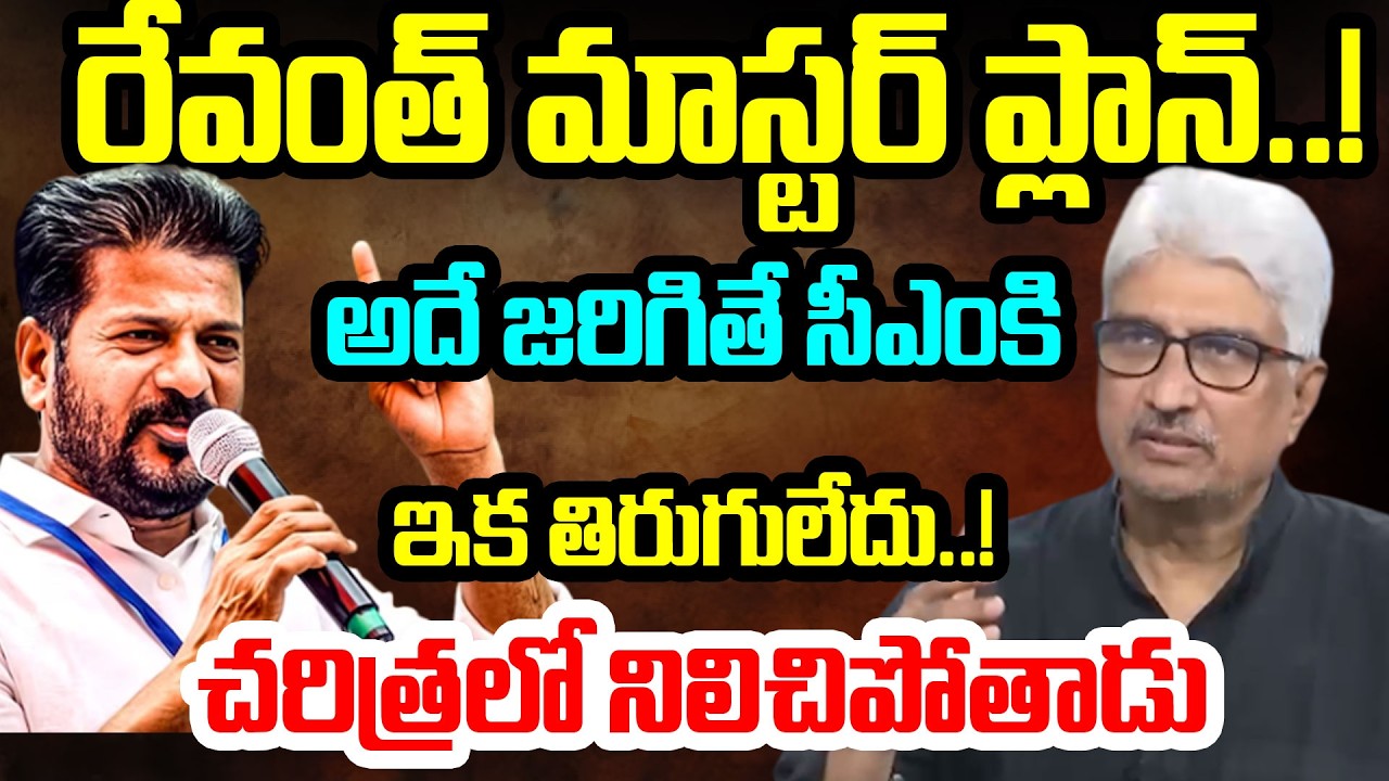 సీఎం రేవంత్ రెడ్డి కి ఇక తిరుగులేదు..! చరిత్రలో నిలిచిపోతాడు..Devulapalli Amar About Revanth Reddy