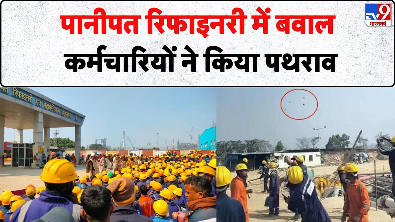Panipat Refinery Clash: पानीपत रिफाइनरी में बवाल, कर्मचारियों ने किया पथराव- tv9 | Haryana News