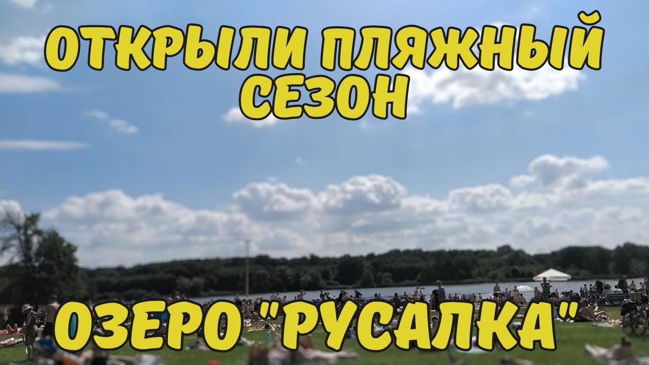 Озеро Русалка в Познани/Jezioro Rusałka w Poznaniu