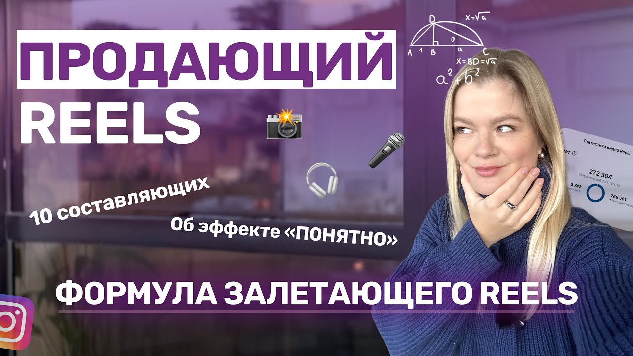 ФОРМУЛА ЗАЛЕТАЮЩЕГО РИЛС | Рилс инстаграм | Рилс | Продающий рилс #инстаграм #рилс #reels