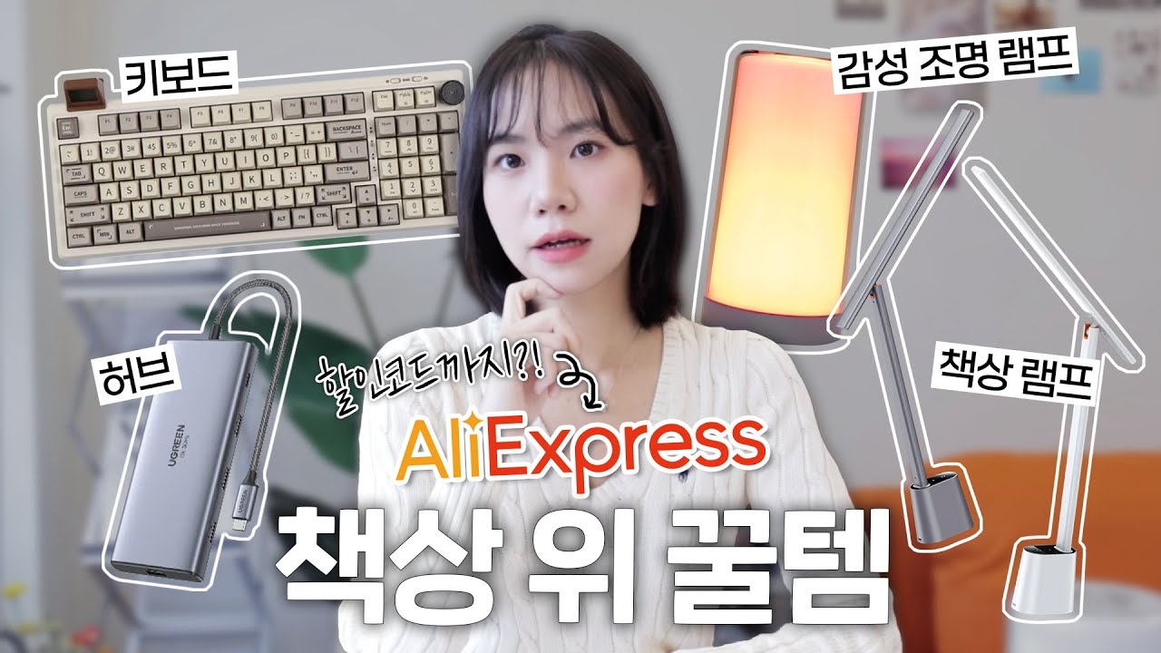 알리익스프레스 세일할 때 사면 좋은 책상 위 꿀템ㅣ🖥️ 반값에 책상 꾸미는 법 (키보드, 스탠드, 램프, 멀티허브)ㅣ이렇게 실용적일 수가 없어요