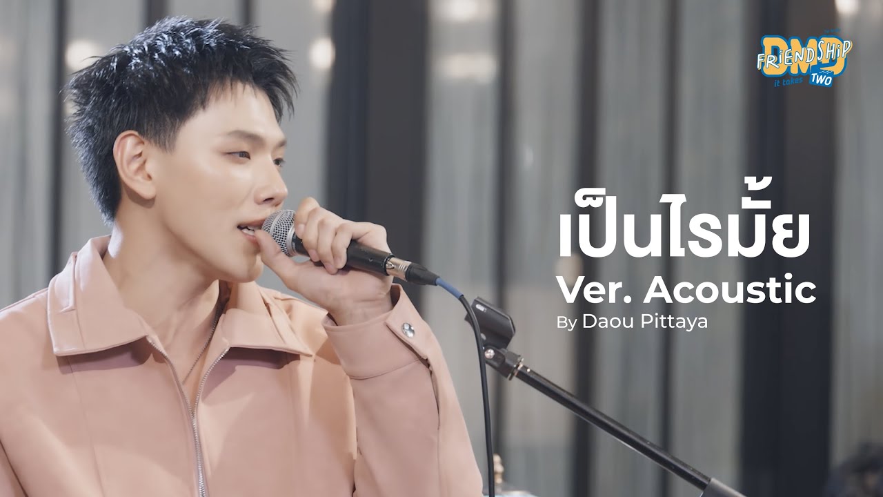 เป็นไรมั้ย Ver. Acoustic - Daou Pittaya | DMD Friendship SS2