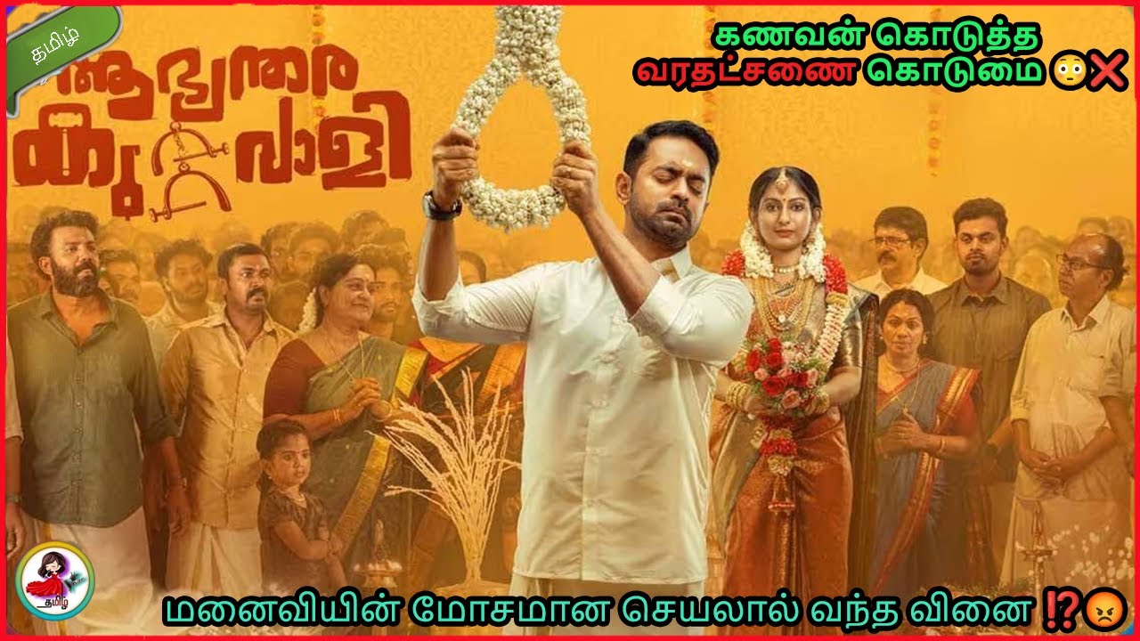 கணவன் கொடுத்த வரதட்சணை கொடுமை😳❌ | Aabhyanthara Kuttavaali full malayalam movie explained tamil